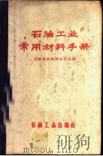 石油工业常用材料手册 1959 PDF电子版封面 15037·658 石油部供制局供应处编