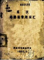 英汉硅酸盐常用词汇 1982 PDF电子版封面