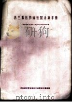 法兰取压节流装置计算手册 PDF电子版封面 燃化部第一石油化工建设公司设计研究所编