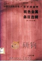 中国大百科全书 采矿冶金学 有色金属条目选辑 征求意见稿 1982 PDF电子版封面 沈华生,赵天从,孙倬,陶恩瑞,周立