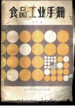 食品工业手册 1985 PDF电子版封面 15288·165 李小春编