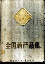 全国新产品集 第3集 1985 PDF电子版封面 17203·043 全国新产品集编辑部编辑