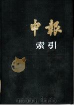 申报索引 1919-1920 1987 PDF电子版封面 黄恩祝等编