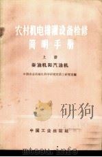 农村机电排灌设备检修简明手册 上 柴油机和汽油机 1966 PDF电子版封面 15165·4651(农机103) 中国农业机械化科学研究院第三研究室编;第八机械工业部图书杂志