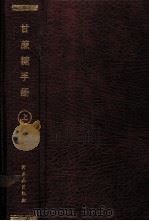 甘蔗糖手册  上   1987  PDF电子版封面  15042·2045  （美）陈其斌编著；《甘蔗糖手册》翻译组译 