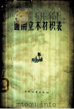 通用立木材积表 1958 PDF电子版封面 15046·475 中华人民共和国林业部林业建设局编