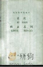 日汉林业名词 1959 PDF电子版封面 17031·58 北京林学院编订