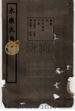 永乐大典 卷之四百八十 1960 PDF电子版封面 17018·25