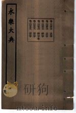 永乐大典 卷之四百八十五 1960 PDF电子版封面 17018·25