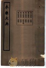 永乐大典 卷之四百九十 1960 PDF电子版封面 17018·25