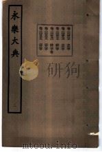 永乐大典  卷之五百三十八   1960  PDF电子版封面  17018·25   