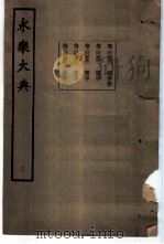 永乐大典 卷之五百五十三 1960 PDF电子版封面 17018·25