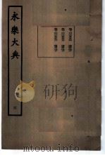 永乐大典 卷之五百五十四 1960 PDF电子版封面 17018·25