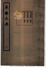 永乐大典  卷之五百五十六（1960 PDF版）