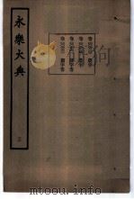永乐大典  卷之六百六十一   1960  PDF电子版封面  17018·25   
