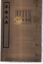 永乐大典 卷之七百八十二 1960 PDF电子版封面 17018·25