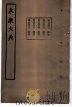 永乐大典  卷之七百八十三   1960  PDF电子版封面  17018·25   