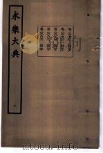 永乐大典 卷之七百八十四 1960 PDF电子版封面 17018·25