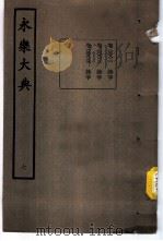 永乐大典  卷之八百二十一   1960  PDF电子版封面  17018·25   