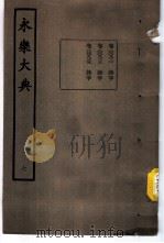 永乐大典 卷之八百二十三 1960 PDF电子版封面 17018·25