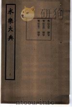 永乐大典 卷之八百四十九 1960 PDF电子版封面 17018·25