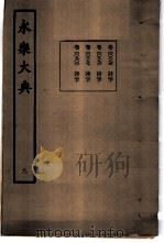 永乐大典 卷之八百九十六 1960 PDF电子版封面 17018·25