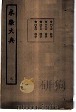 永乐大典 卷之九百 1960 PDF电子版封面 17018·25