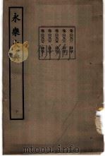 永乐大典 卷之九百五 1960 PDF电子版封面 17018·25