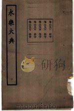 永乐大典  卷之九百七   1960  PDF电子版封面  17018·25   