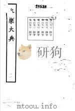 永乐大典  卷之九百二十（1960 PDF版）