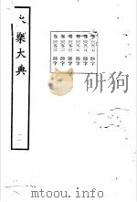 永乐大典  卷之九百二十一（1960 PDF版）