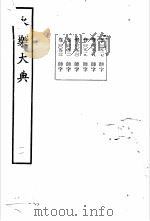 永乐大典  卷之九百二十二（1960 PDF版）