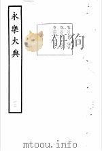 永乐大典  卷之九百七十五   1960  PDF电子版封面  17018·25   