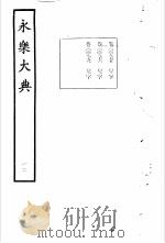 永乐大典 卷之九百七十八 1960 PDF电子版封面 17018·25