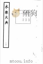 永乐大典 卷之九百八十 1960 PDF电子版封面 17018·25