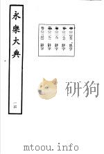 永乐大典 卷之一千五十六 1960 PDF电子版封面 17018·25