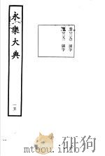 永乐大典 卷之二千一百九十 1960 PDF电子版封面 17018·25