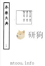 永乐大典  卷之二千二百五十四   1960  PDF电子版封面  17018·25   
