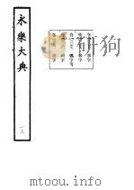 永乐大典 卷之二千二百五十八 1960 PDF电子版封面 17018·25