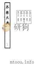 永乐大典 卷之二千二百五十九 1960 PDF电子版封面 17018·25