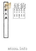 永乐大典 卷之二千二百六十 1960 PDF电子版封面 17018·25