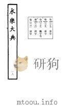 永乐大典 卷之二千二百六十一 1960 PDF电子版封面 17018·25