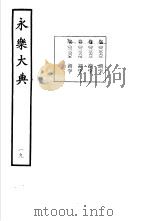 永乐大典  卷之二千二百六十二（1960 PDF版）