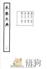 永乐大典  卷之二千二百六十三   1960  PDF电子版封面  17018·25   