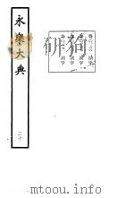 永乐大典 卷之二千二百六十七 1960 PDF电子版封面 17018·25