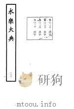 永乐大典 卷之二千二百七十 1960 PDF电子版封面 17018·25
