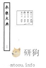 永乐大典 卷之二千二百七十一 1960 PDF电子版封面 17018·25