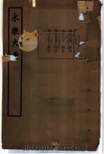 永乐大典  卷之二千二百七十六（1960 PDF版）