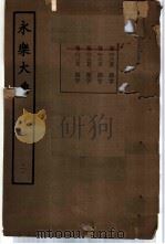 永乐大典  卷之二千二百七十八   1960  PDF电子版封面  17018·25   