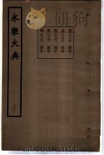 永乐大典 卷之二千二百八十 1960 PDF电子版封面 17018·25